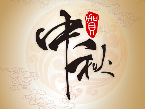 真空包裝袋廠家華良包裝祝大家中秋快樂(lè)！